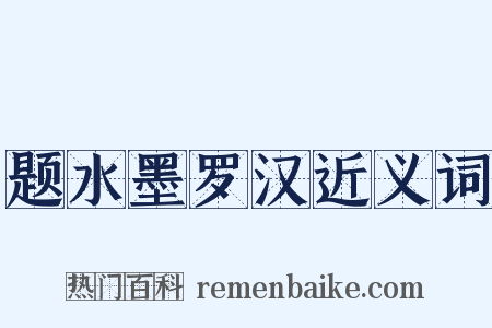 题水墨罗汉近义词是什么意思的图片